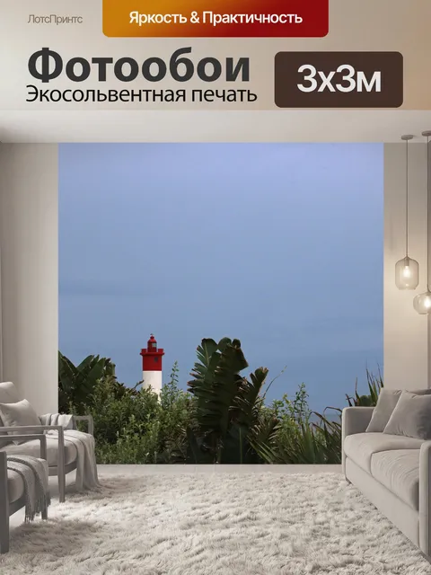 Фотообои Маяк на скалах умхланга