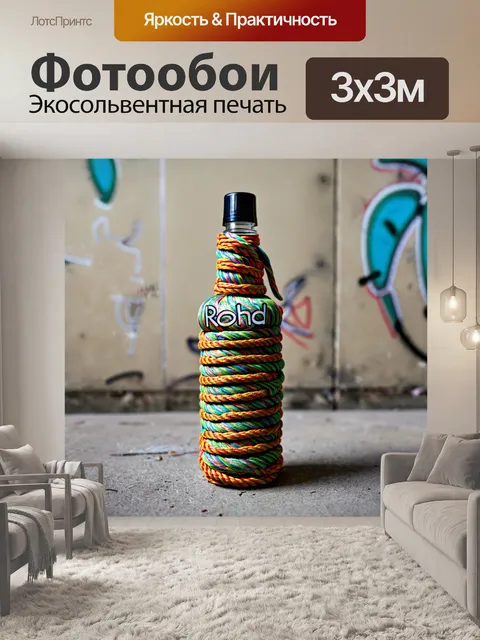 Фотообои бутылка, оплетенная цветной веревкой, с креативным граффити на ней, где ярко выделяется имя "роланд"