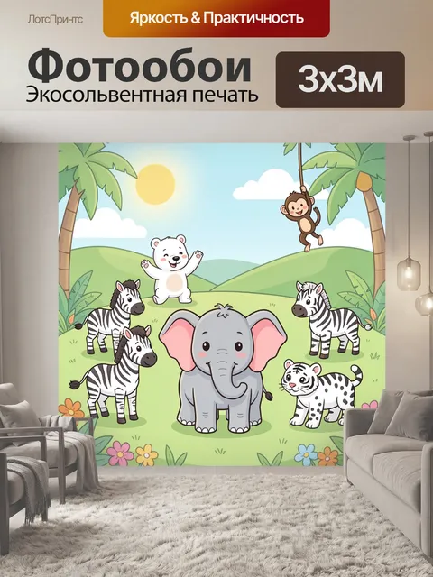Фотообои Милые зверята в саванне