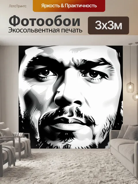 Фотообои с че чернобелый