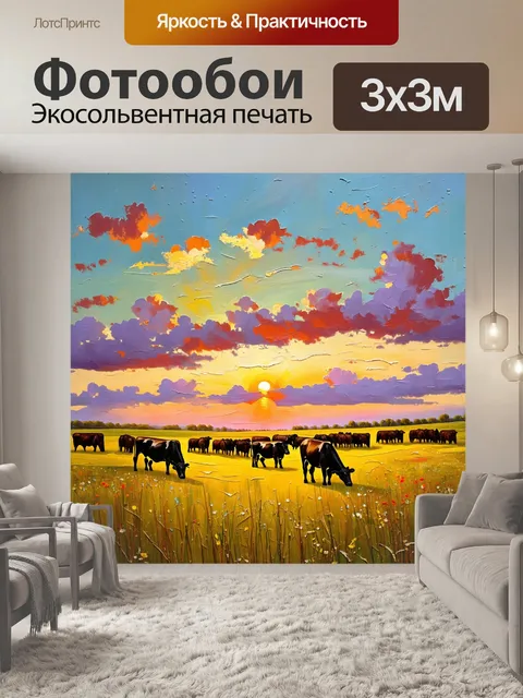 Фотообои величественный пастбищный ландшафт на закате, где стадо коров мирно пасется среди цветущих лугов