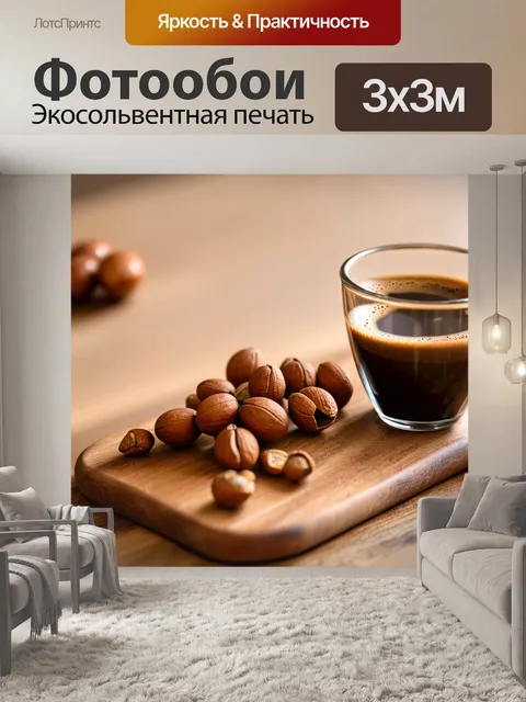 Фотообои коричневые орехи на деревянной доске, свежезаваренный кофе рядом