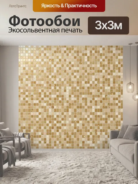 Фотообои Бежевая мозаика с золотистыми искрами