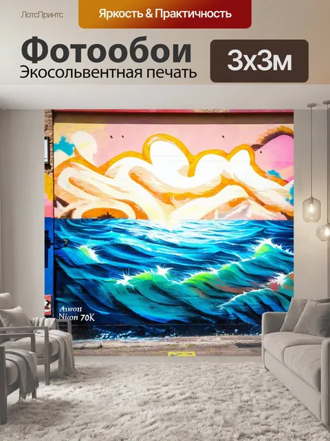 Фотообои море в стиле граффити, сочетающие стили разных эпох — от ар-деко до современных уличных трендов
