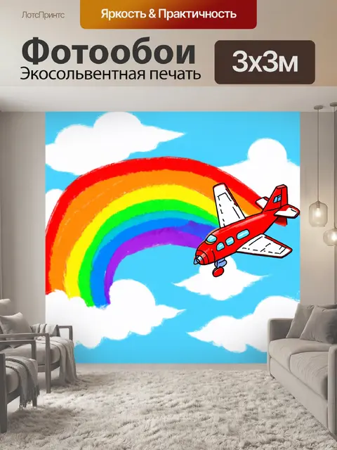 Фотообои самолет в стиле дудл, пронзающий радугу на фоне детского рисунка неба