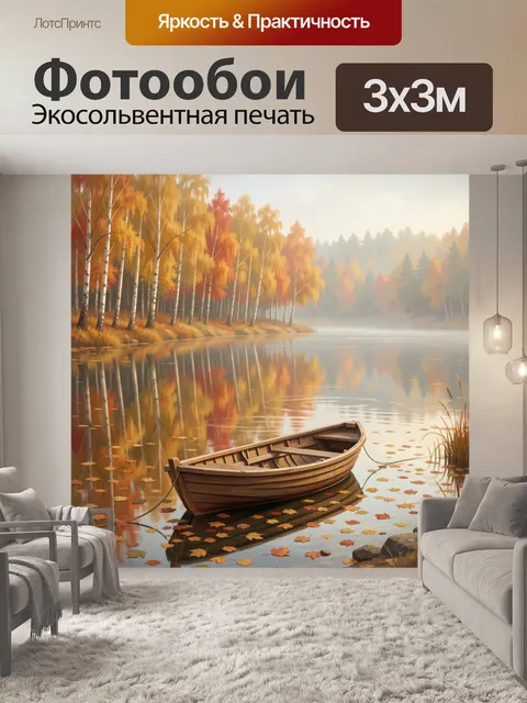 Фотообои Осенний берег с лодкой