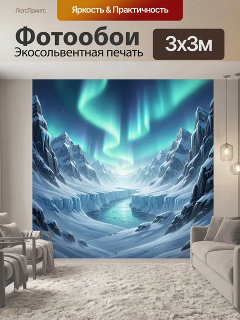 Фотообои Северное сияние над ледником