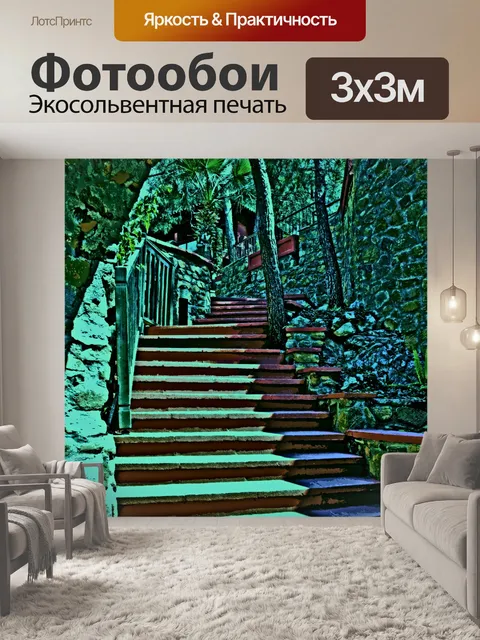 Фотообои лестница