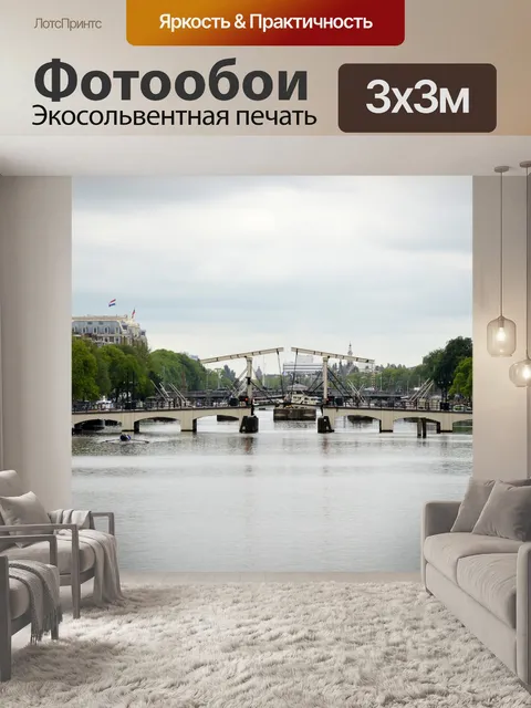 Фотообои В городе Амстердам