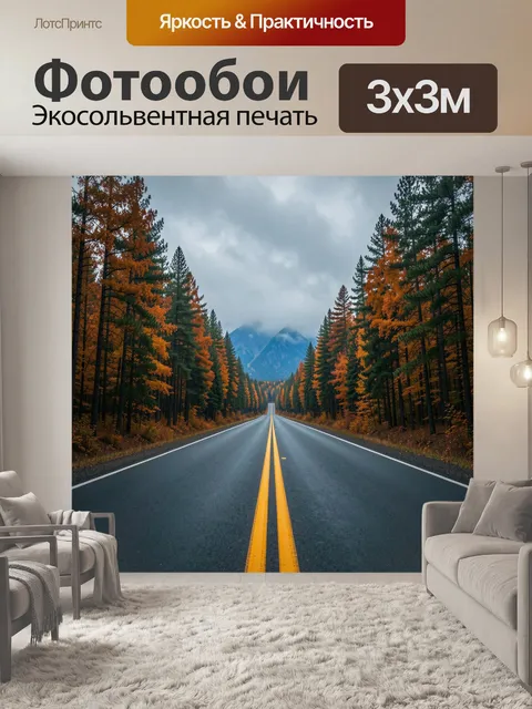 Фотообои Осенняя дорога к горам