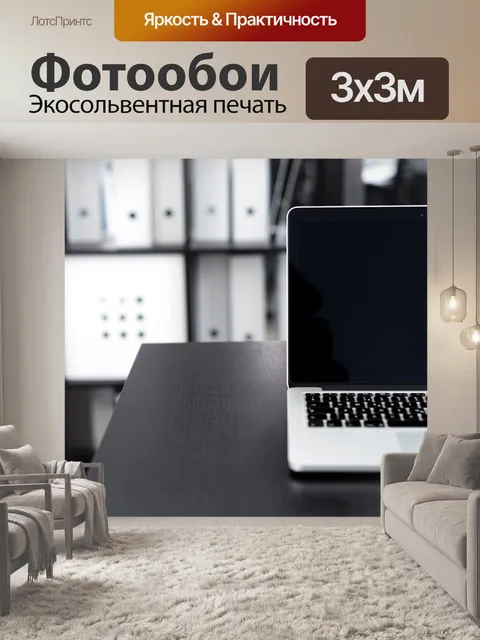 Фотообои Ноутбук