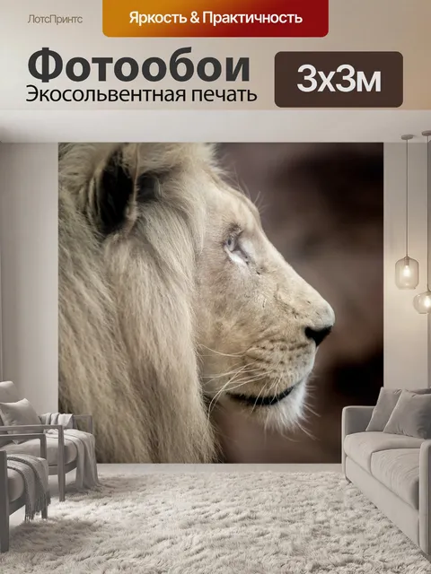 Фотообои Лев