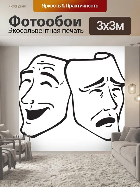 Фотообои Драматические маски