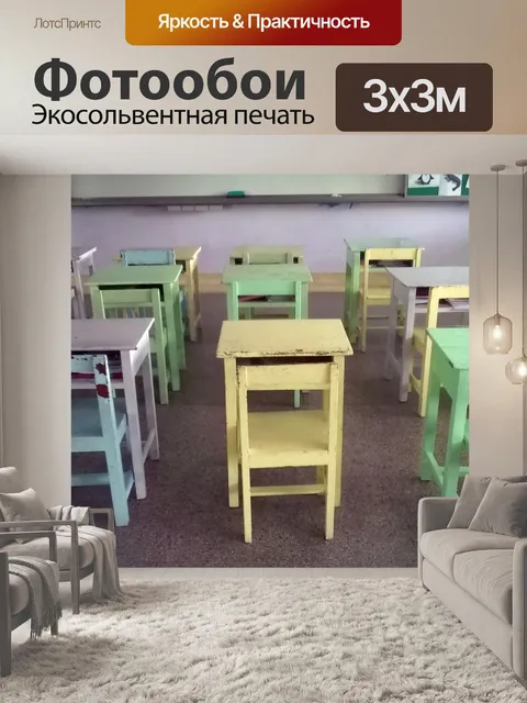 Фотообои Пустой класс