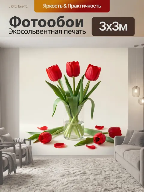 Фотообои Красные тюльпаны в стеклянной вазе
