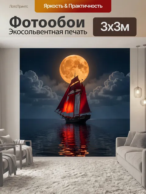 Фотообои Парусная яхта с красными парусами в центре кадра