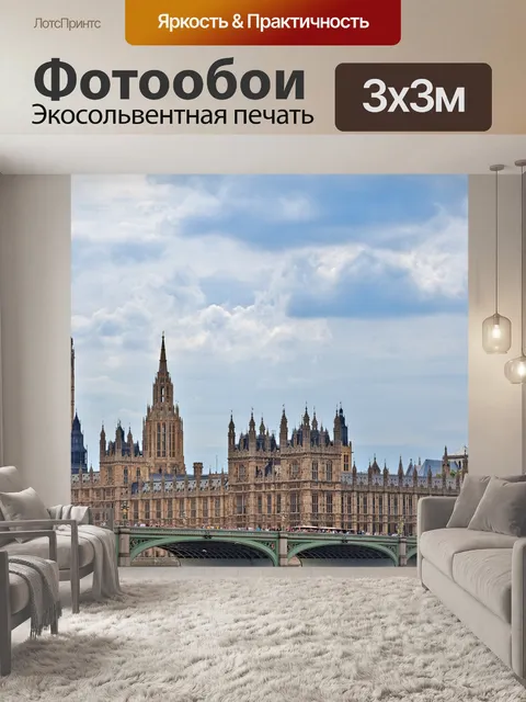 Фотообои Лондон Парламент и Биг Бен