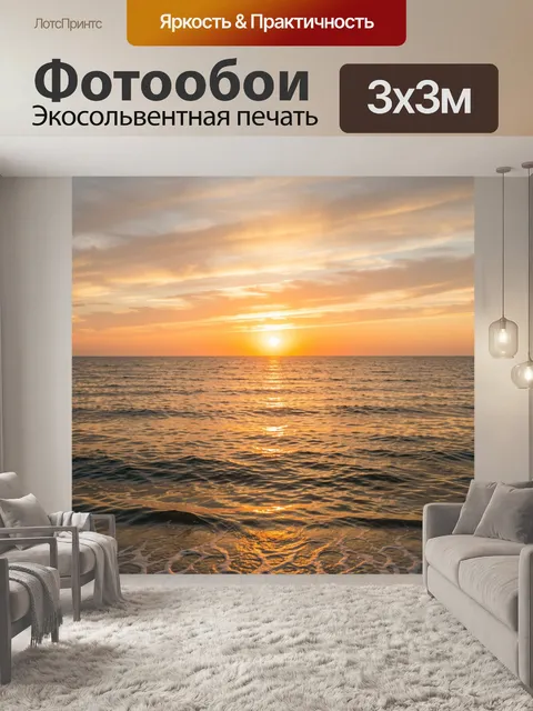 Фотообои Морской закат над волнами