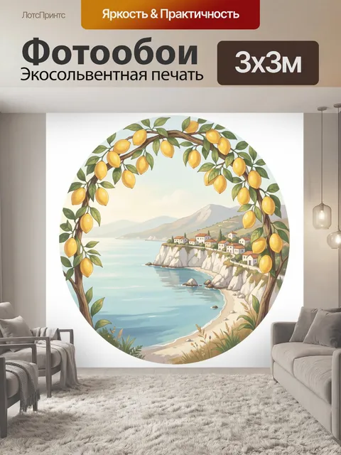Фотообои Лимонная арка над морем