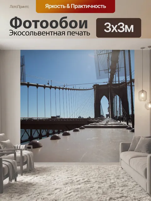 Фотообои Бруклинский мост