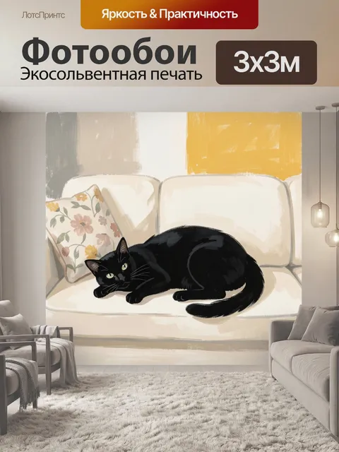 Фотообои Черный кот на светлом диване