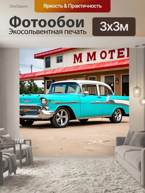 Фотообои машина в стиле ретро, классический chevrolet на фоне винтажного мотеля