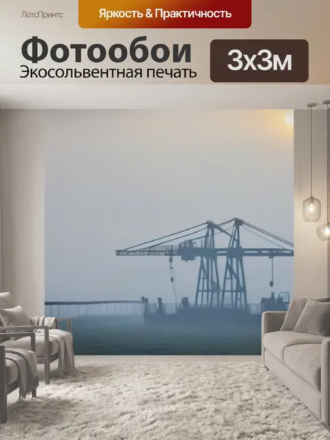 Фотообои подъемный кран на фоне туманного утра