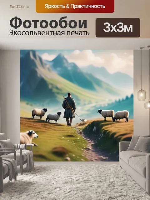 Фотообои пейзаж с пастухом вдохновляющий
