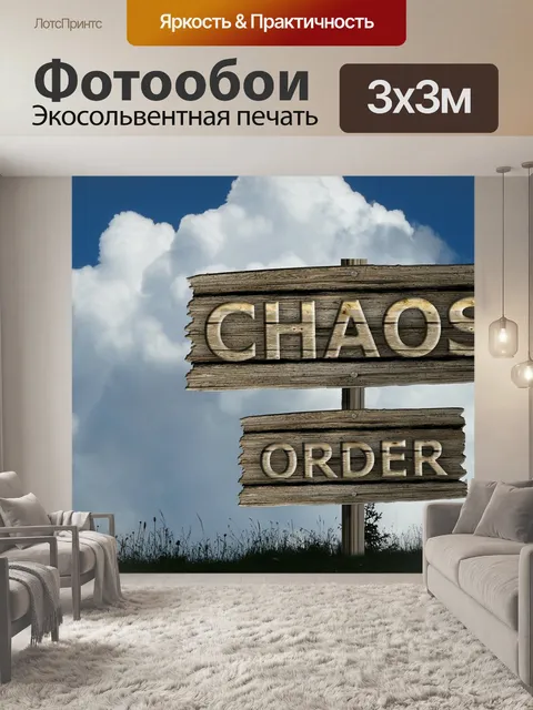 Фотообои Хаос