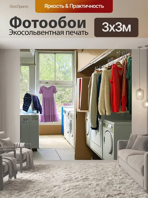 Фотообои эклектичная прачечная в весенний день