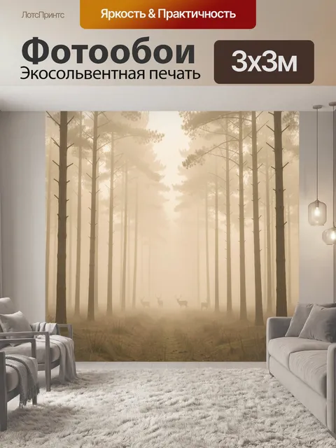 Фотообои Туманный лес и силуэты оленей