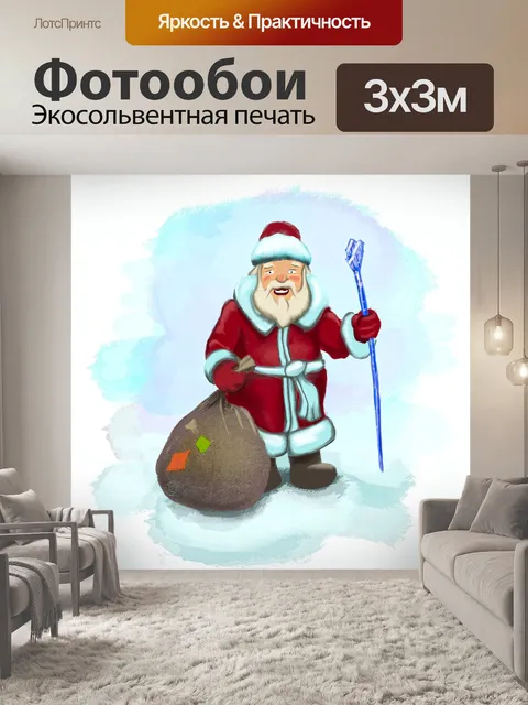 Фотообои Дед мороз