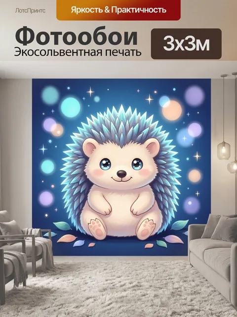 Фотообои Милый ежик в звездном сиянии