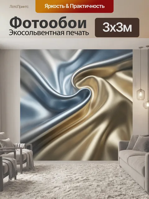 Фотообои Абстрактные шелковые складки металлик