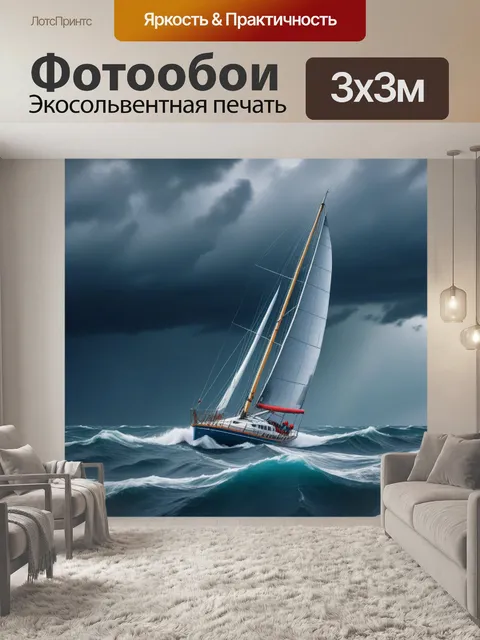 Фотообои парусник в штормовом море