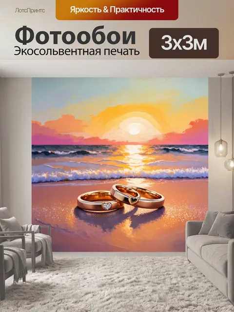 Фотообои обручальные кольца, выполненные в виде переплетенных сердец, на фоне заката на пляже
