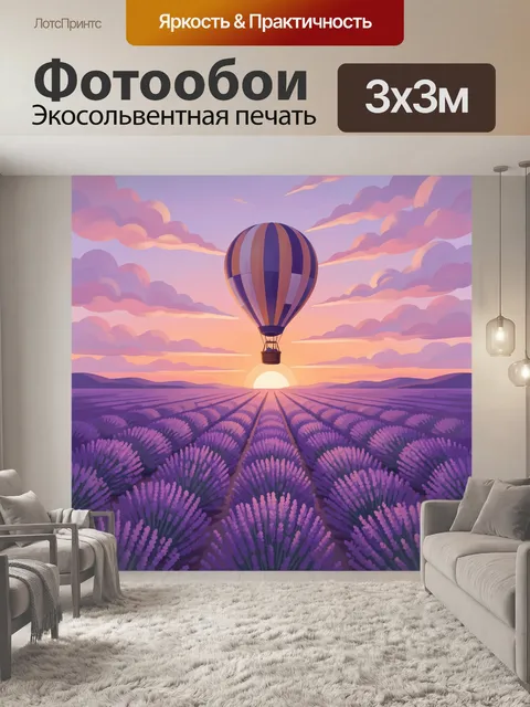 Фотообои Воздушный шар над лавандовым полем