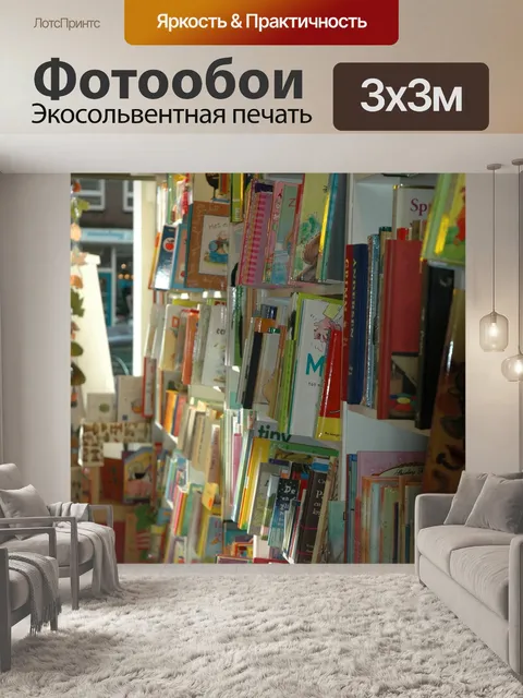 Фотообои Книжный магазин