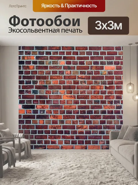Фотообои Кирпич