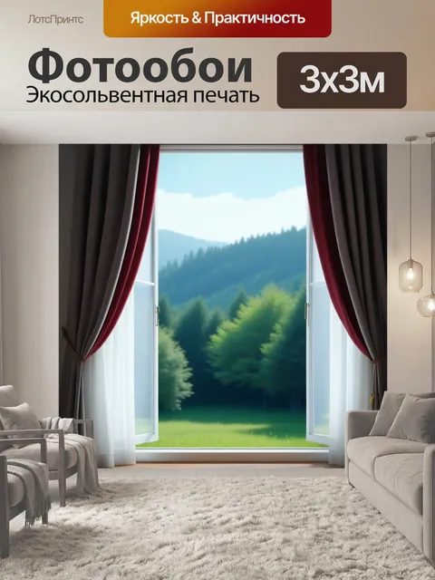 Фотообои открытое окно с занавесками, колышущимися на ветру