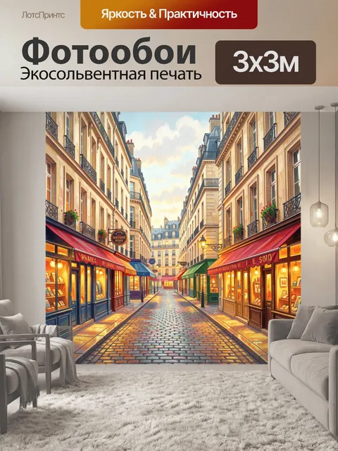 Фотообои Уютная улочка Парижа на закате
