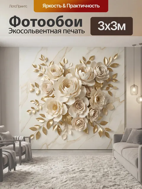 Фотообои Объемные цветы и золотые листья