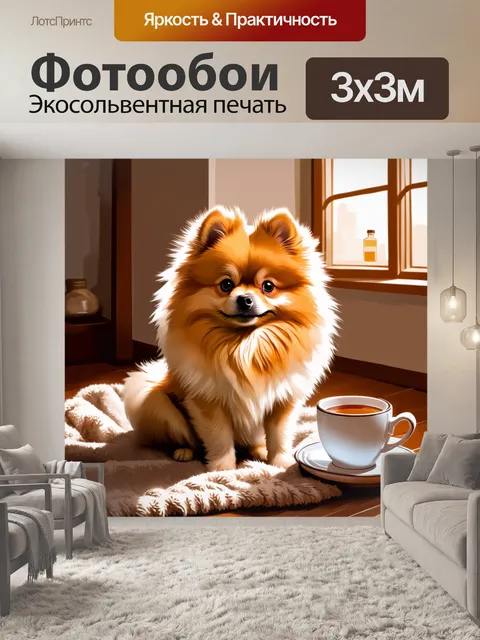 Фотообои светящийся померанский шпиц сидит на уютном пледе в домашних условиях, рядом с чашкой горячего чая