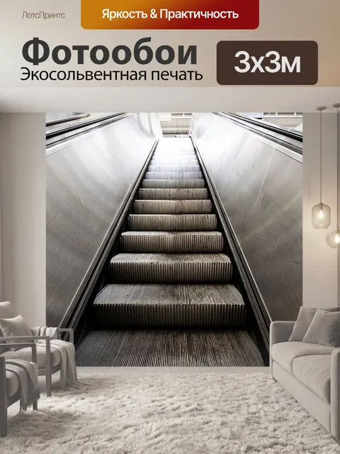 Фотообои Эскалатор