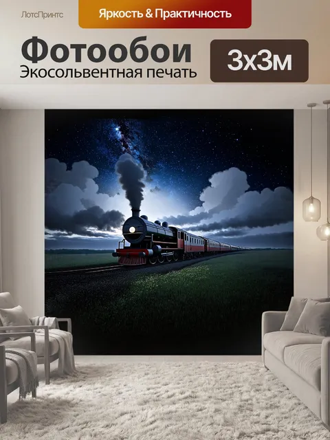 Фотообои поезд-призрак, мчащийся через ветреное поле под звездами, олицетворяет путешествия во времени