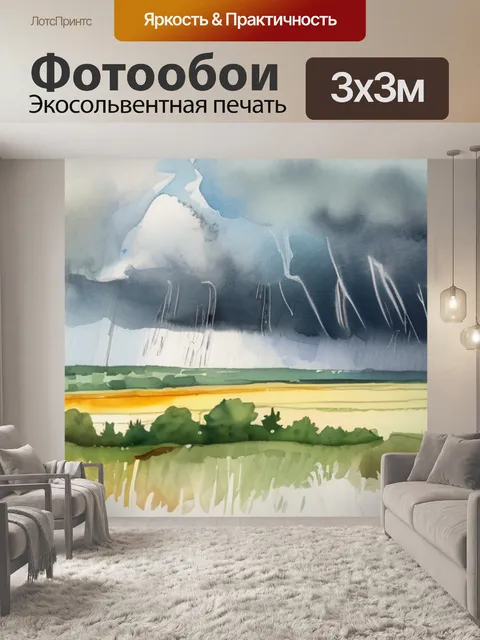 Фотообои лето грозы
