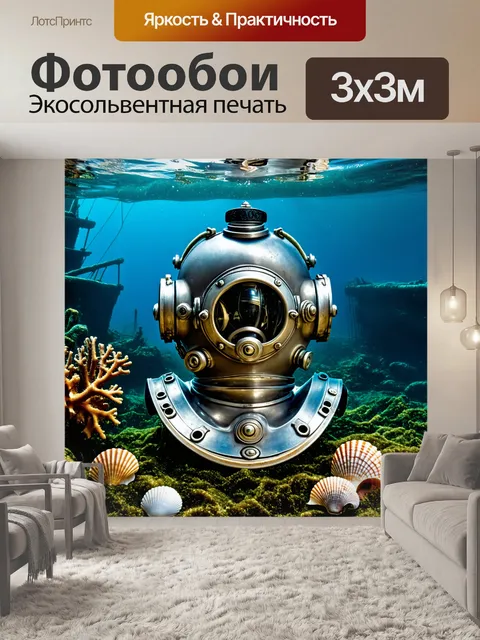 Фотообои изображение старинного водолазного шлема