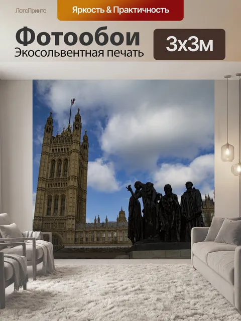 Фотообои Les Bourgeois-де-Кале - Лондон