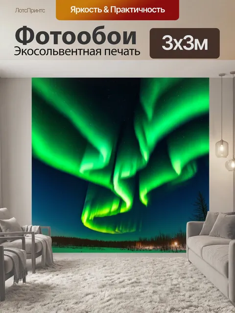Фотообои темный фон, на котором изображены искрящиеся северные огни, танцующие по небу, создавая гипнотизирующее…