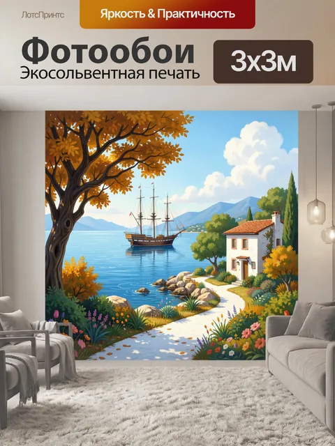 Фотообои Морской пейзаж с кораблем и домом